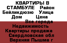 КВАРТИРЫ В СТАМБУЛЕ › Район ­ Бейликдюзю › Улица ­ 1 250 › Дом ­ 12 › Цена ­ 227 685 503 - Все города Недвижимость » Квартиры продажа   . Свердловская обл.,Верхняя Пышма г.